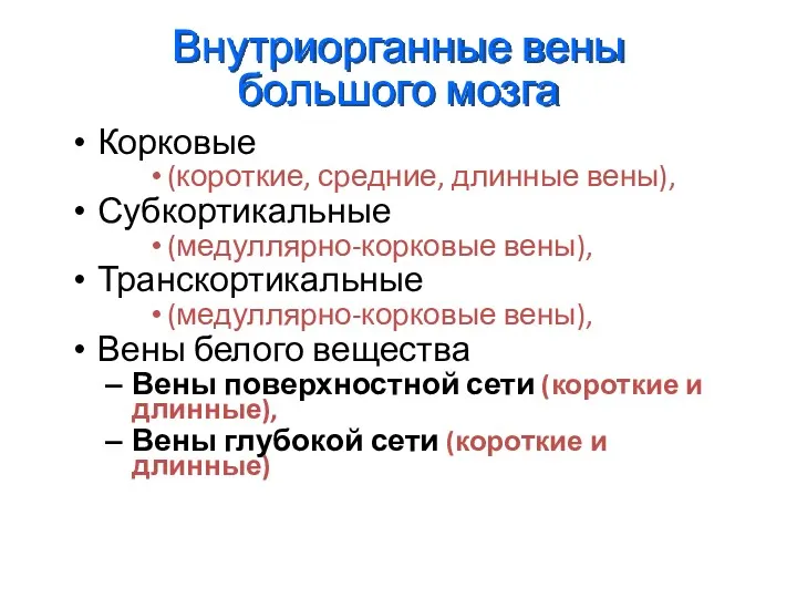 Внутриорганные вены большого мозга Корковые (короткие, средние, длинные вены), Субкортикальные