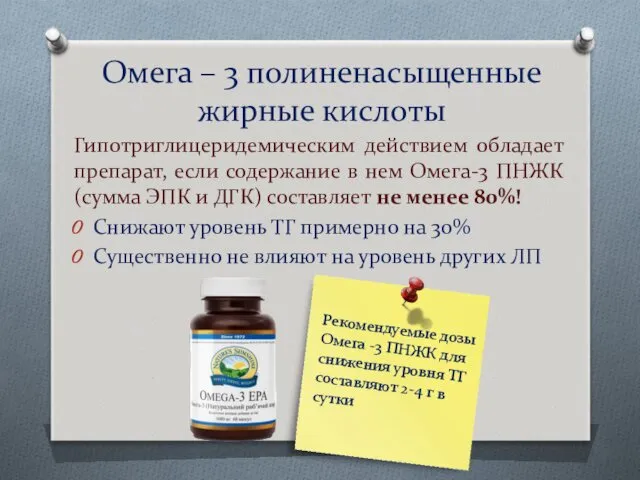 Омега – 3 полиненасыщенные жирные кислоты Гипотриглицеридемическим действием обладает препарат,