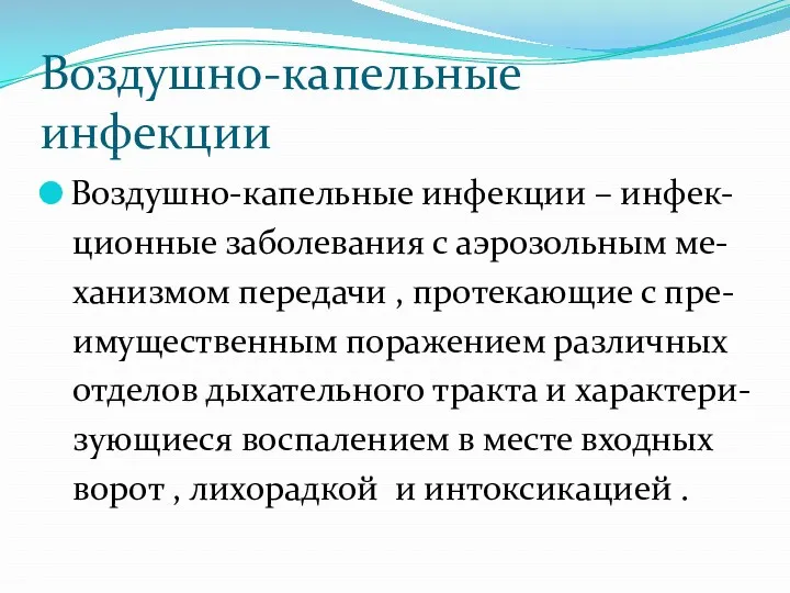 Воздушно-капельные инфекции Воздушно-капельные инфекции – инфек- ционные заболевания с аэрозольным