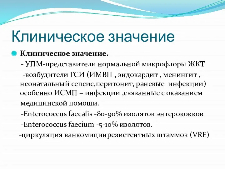 Клиническое значение Клиническое значение. - УПМ-представители нормальной микрофлоры ЖКТ -возбудители