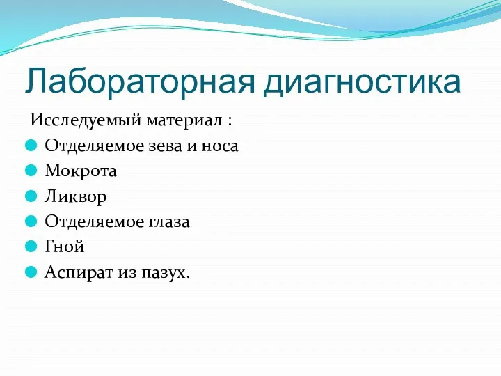 Лабораторная диагностика Исследуемый материал : Отделяемое зева и носа Мокрота