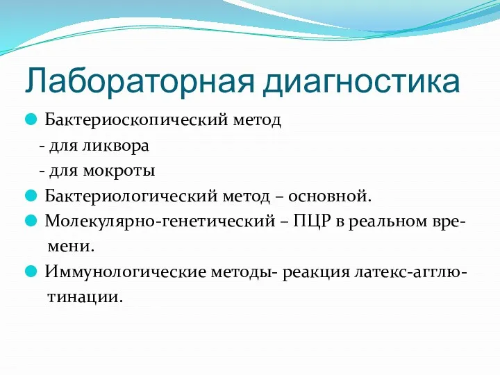 Лабораторная диагностика Бактериоскопический метод - для ликвора - для мокроты