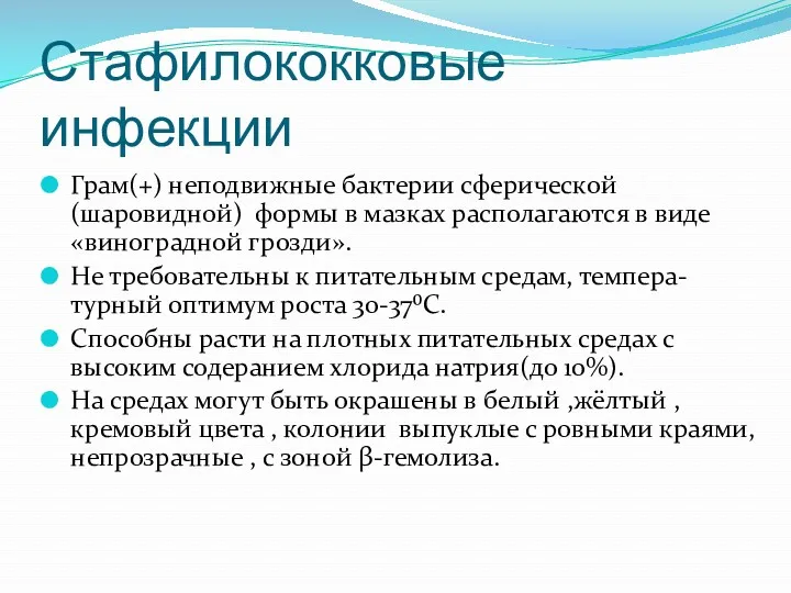 Стафилококковые инфекции Грам(+) неподвижные бактерии сферической (шаровидной) формы в мазках