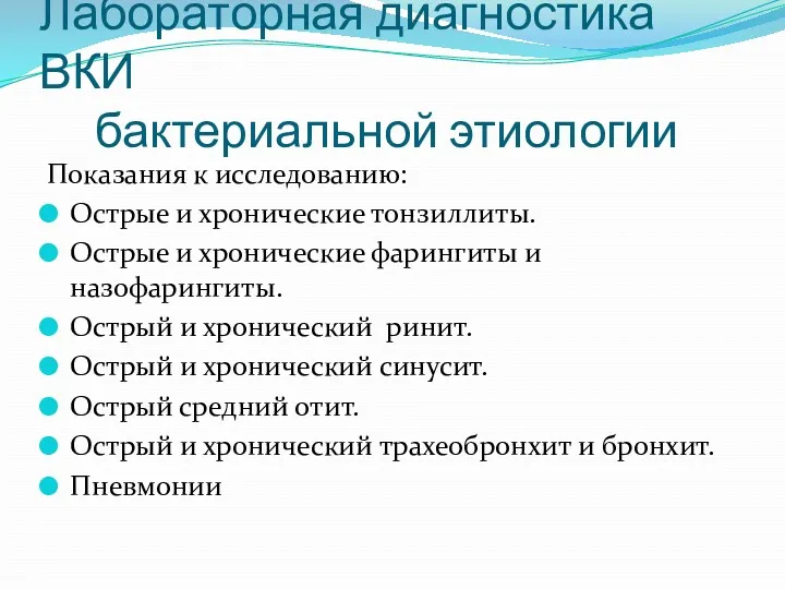 Лабораторная диагностика ВКИ бактериальной этиологии Показания к исследованию: Острые и