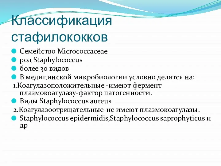 Классификация стафилококков Семейство Micrococcaceae род Staphylococcus более 30 видов В