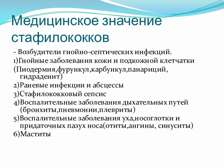 Медицинское значение стафилококков - Возбудители гнойно-септических инфекций. 1)Гнойные заболевания кожи