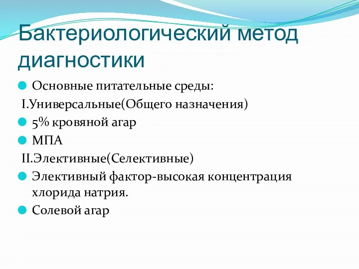 Бактериологический метод диагностики Основные питательные среды: I.Универсальные(Общего назначения) 5% кровяной