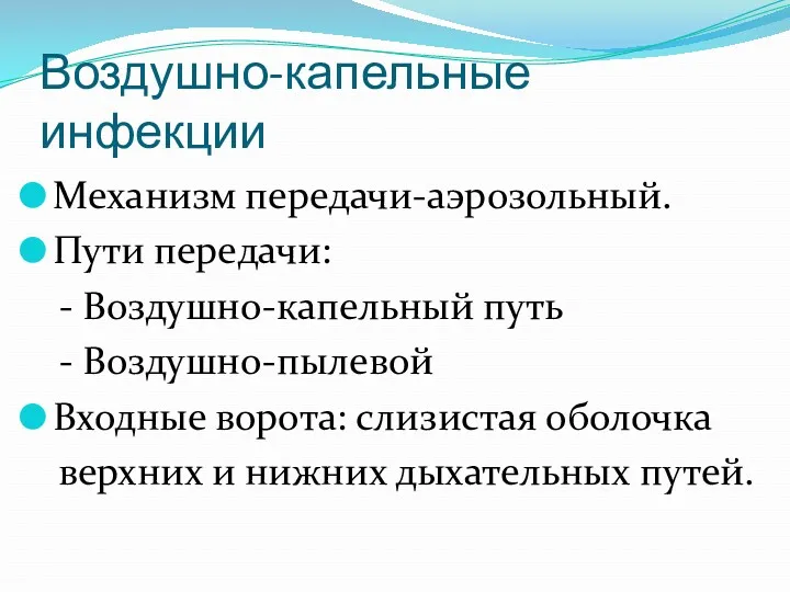 Воздушно-капельные инфекции Механизм передачи-аэрозольный. Пути передачи: - Воздушно-капельный путь -