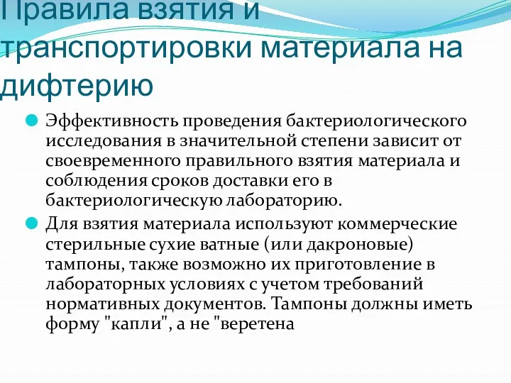 Правила взятия и транспортировки материала на дифтерию Эффективность проведения бактериологического