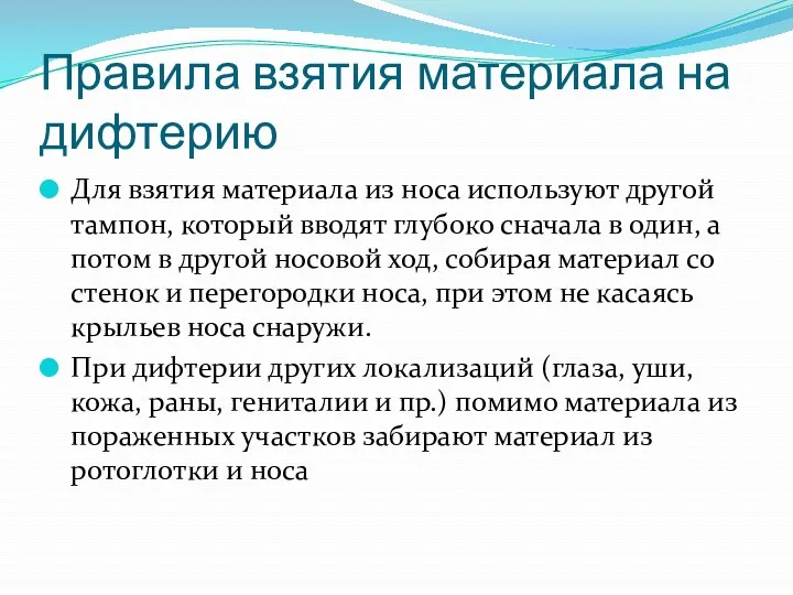 Правила взятия материала на дифтерию Для взятия материала из носа