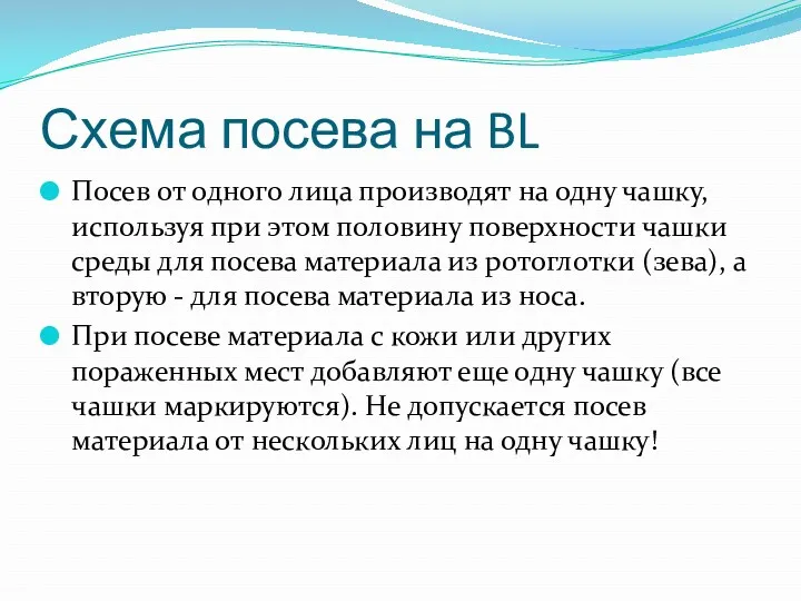 Схема посева на BL Посев от одного лица производят на