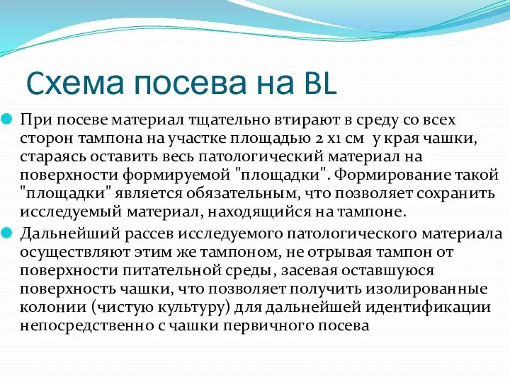 Cхема посева на BL При посеве материал тщательно втирают в