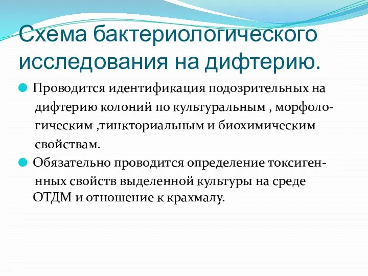 Схема бактериологического исследования на дифтерию. Проводится идентификация подозрительных на дифтерию