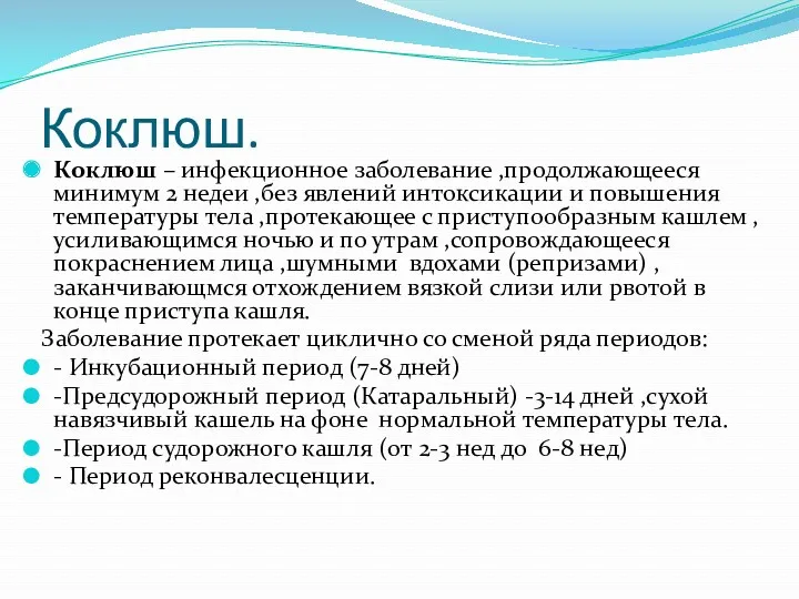 Коклюш. Коклюш – инфекционное заболевание ,продолжающееся минимум 2 недеи ,без