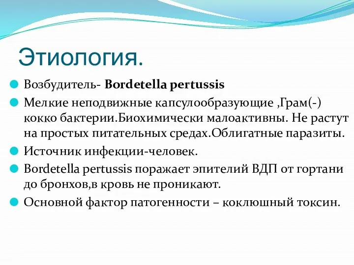 Этиология. Возбудитель- Bordetella pertussis Мелкие неподвижные капсулообразующие ,Грам(-) кокко бактерии.Биохимически