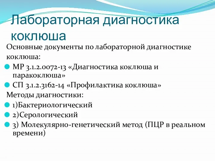 Лабораторная диагностика коклюша Основные документы по лабораторной диагностике коклюша: МР