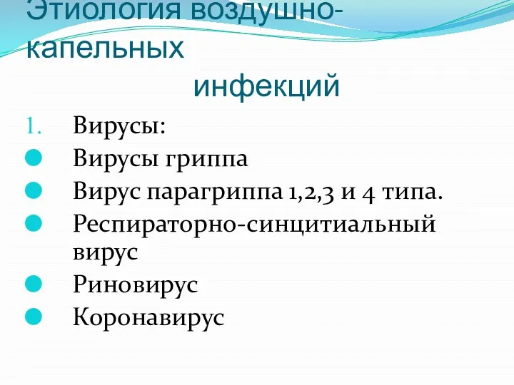 Этиология воздушно-капельных инфекций Вирусы: Вирусы гриппа Вирус парагриппа 1,2,3 и 4 типа. Респираторно-синцитиальный вирус Риновирус Коронавирус