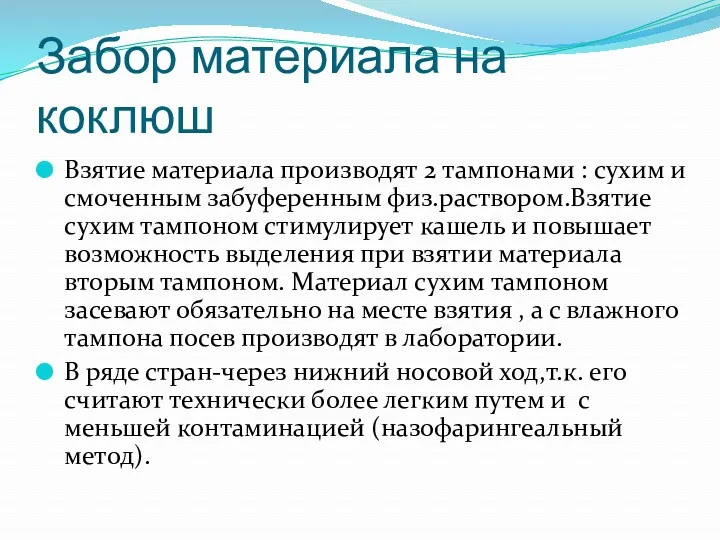 Забор материала на коклюш Взятие материала производят 2 тампонами :