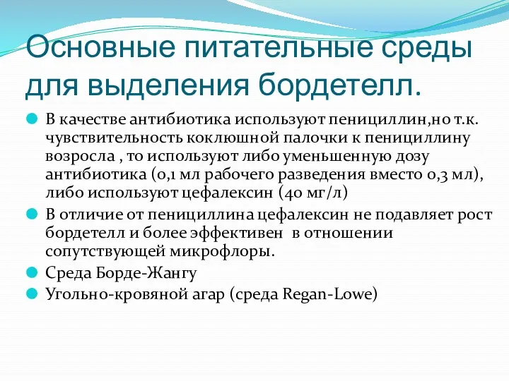 Основные питательные среды для выделения бордетелл. В качестве антибиотика используют