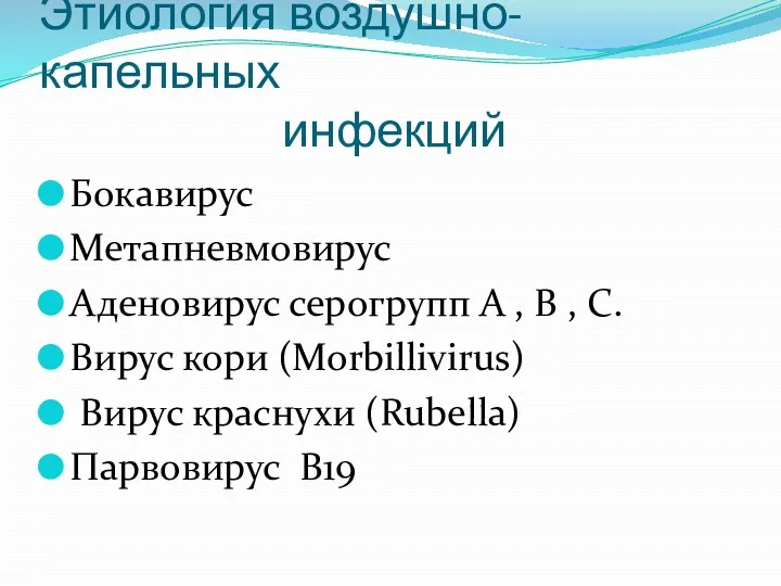 Этиология воздушно-капельных инфекций Бокавирус Метапневмовирус Аденовирус серогрупп А , В