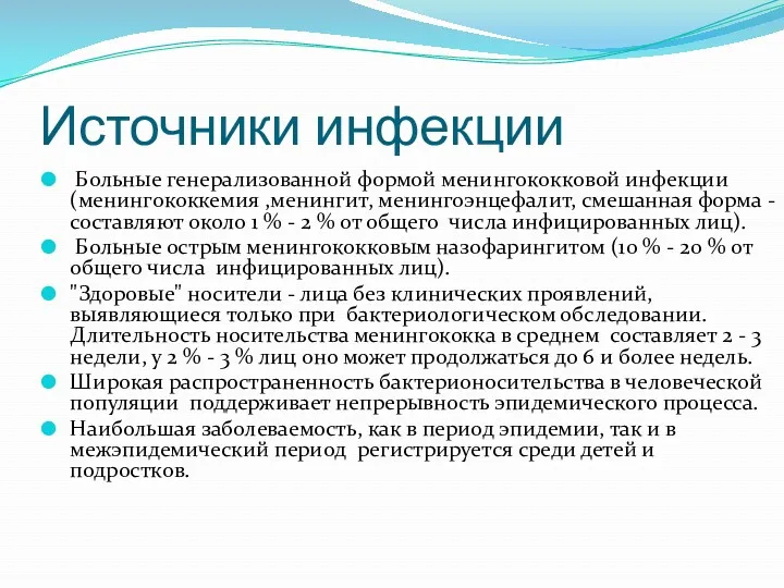 Источники инфекции Больные генерализованной формой менингококковой инфекции (менингококкемия ,менингит, менингоэнцефалит,