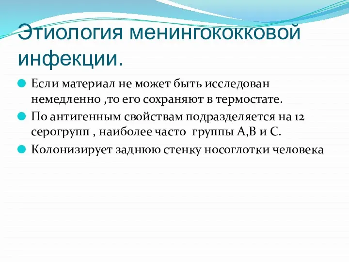 Этиология менингококковой инфекции. Если материал не может быть исследован немедленно