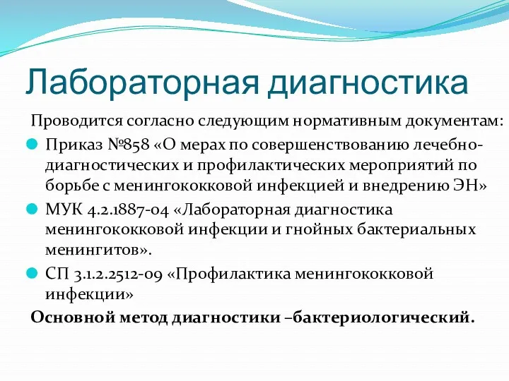 Лабораторная диагностика Проводится согласно следующим нормативным документам: Приказ №858 «О