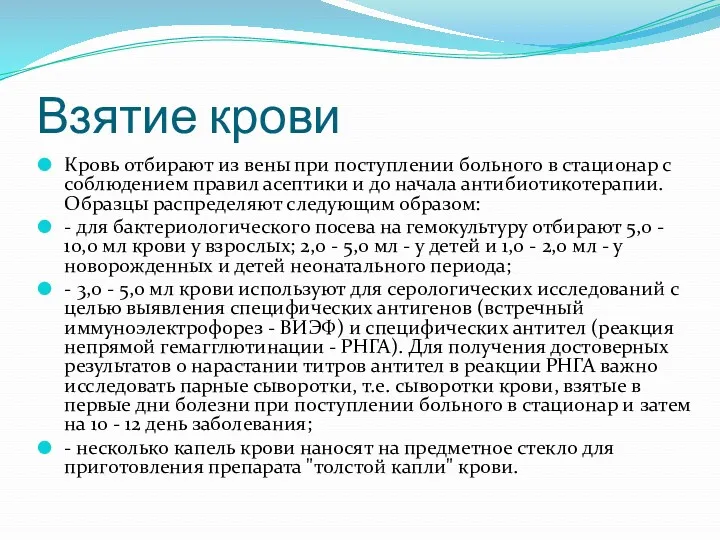 Взятие крови Кровь отбирают из вены при поступлении больного в