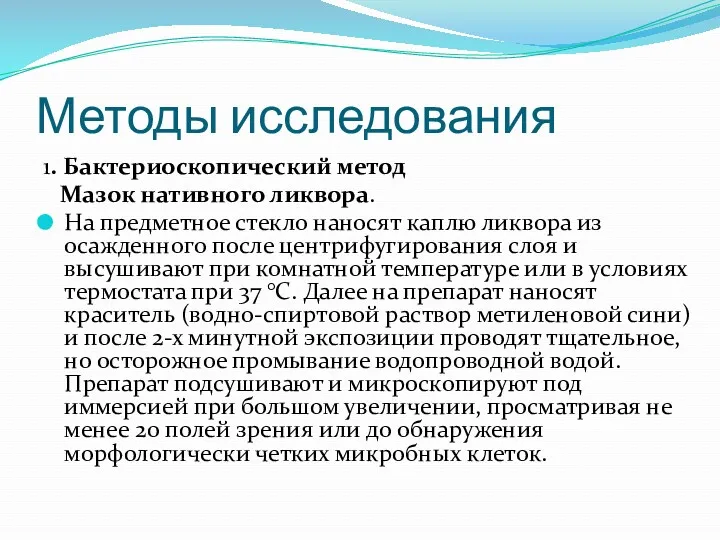 Методы исследования 1. Бактериоскопический метод Мазок нативного ликвора. На предметное