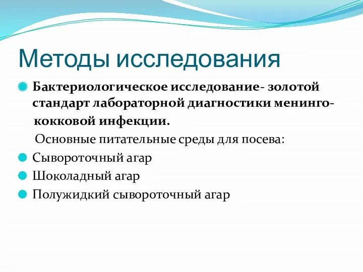 Методы исследования Бактериологическое исследование- золотой стандарт лабораторной диагностики менинго- кокковой