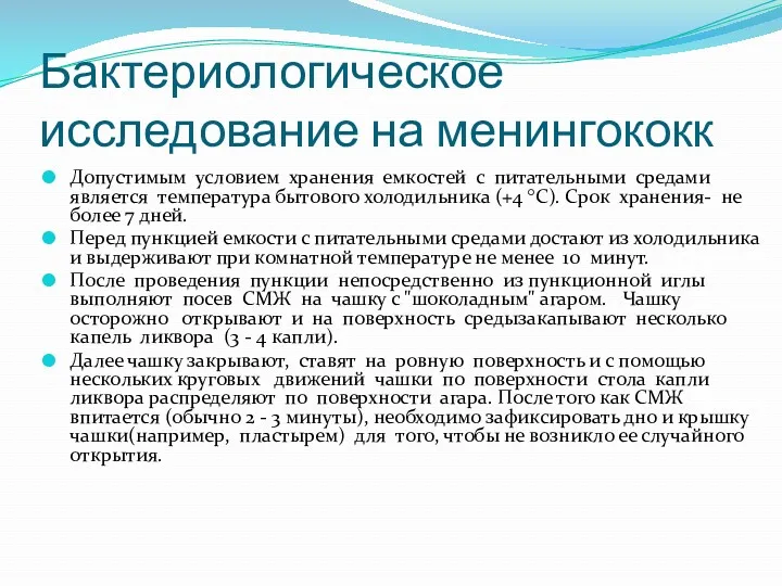 Бактериологическое исследование на менингококк Допустимым условием хранения емкостей с питательными