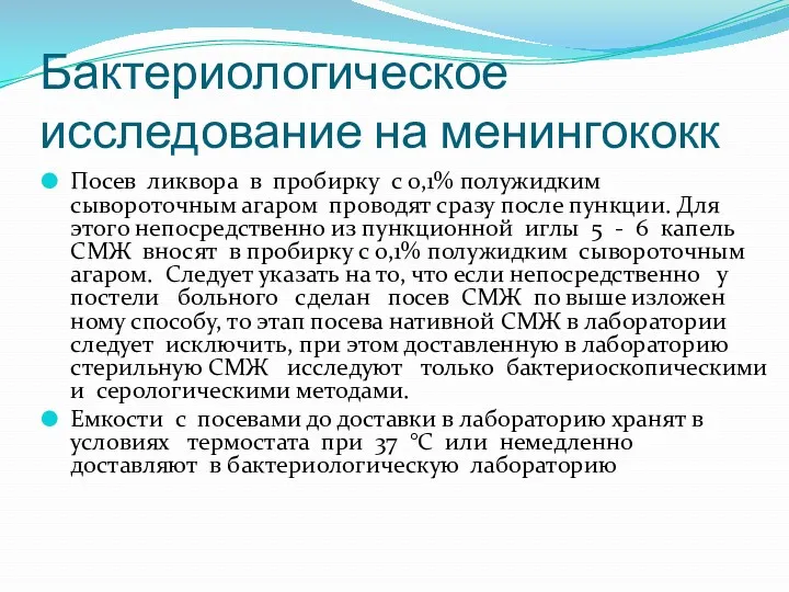 Бактериологическое исследование на менингококк Посев ликвора в пробирку с 0,1%