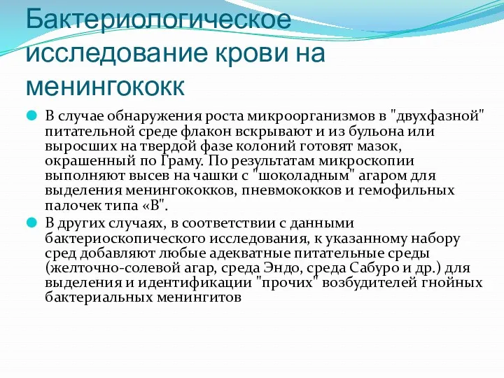 Бактериологическое исследование крови на менингококк В случае обнаружения роста микроорганизмов