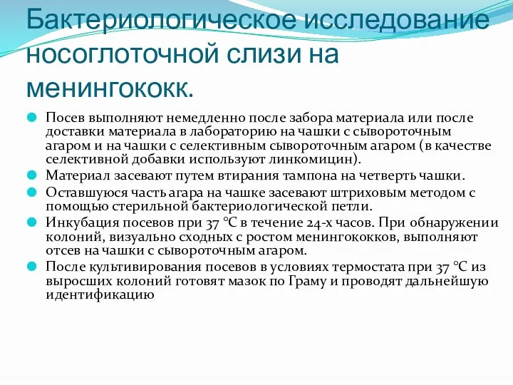 Бактериологическое исследование носоглоточной слизи на менингококк. Посев выполняют немедленно после