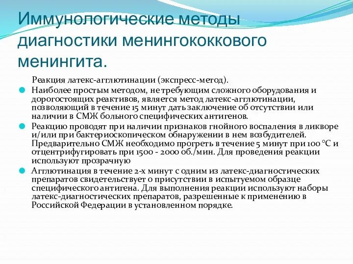 Иммунологические методы диагностики менингококкового менингита. Реакция латекс-агглютинации (экспресс-метод). Наиболее простым