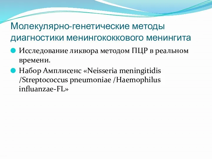 Молекулярно-генетические методы диагностики менингококкового менингита Исследование ликвора методом ПЦР в