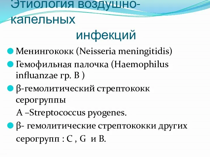 Этиология воздушно-капельных инфекций Менингококк (Neisseria meningitidis) Гемофильная палочка (Haemophilus influanzae