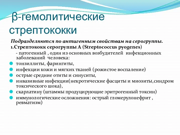 β-гемолитические стрептококки Подразделяются по антигенным свойствам на серогруппы. 1.Стрептококк серогруппы