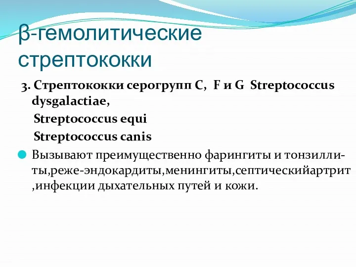 β-гемолитические стрептококки 3. Стрептококки серогрупп С, F и G Streptococcus