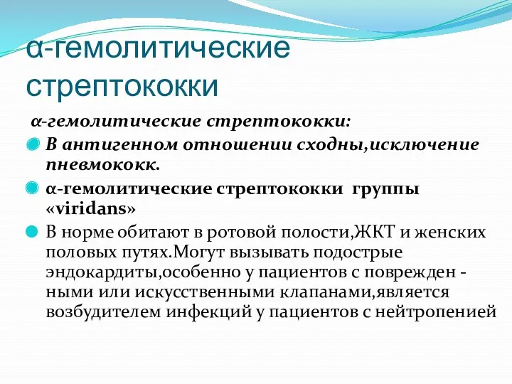 α-гемолитические стрептококки α-гемолитические стрептококки: В антигенном отношении сходны,исключение пневмококк. α-гемолитические