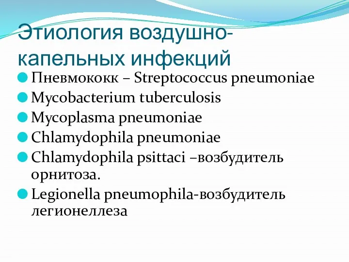 Этиология воздушно-капельных инфекций Пневмококк – Streptococcus pneumoniae Mycobacterium tuberculosis Mycoplasma