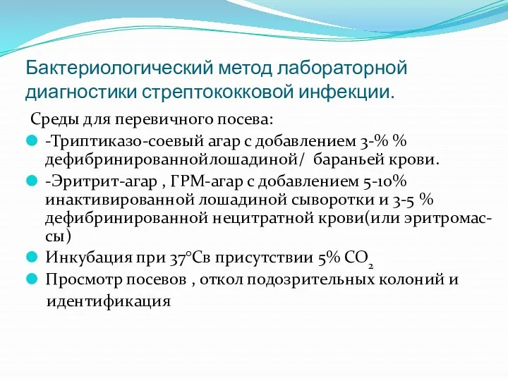 Бактериологический метод лабораторной диагностики стрептококковой инфекции. Среды для перевичного посева: