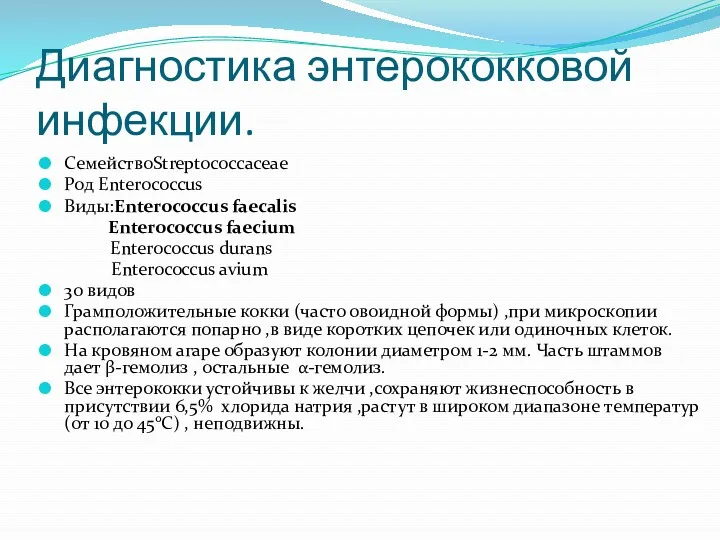 Диагностика энтерококковой инфекции. CемействоStreptococcaceae Род Enterococcus Виды:Enterococcus faecalis Enterococcus faecium