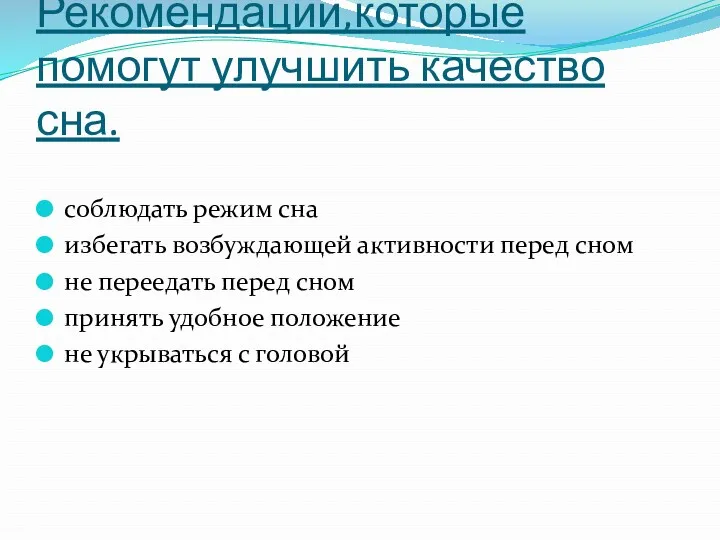 Рекомендации,которые помогут улучшить качество сна. соблюдать режим сна избегать возбуждающей