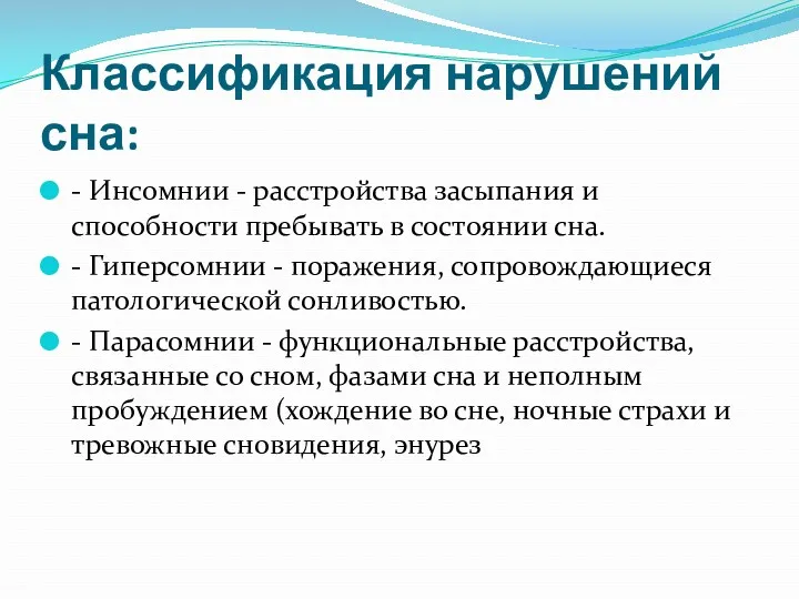 Классификация нарушений сна: - Инсомнии - расстройства засыпания и способности