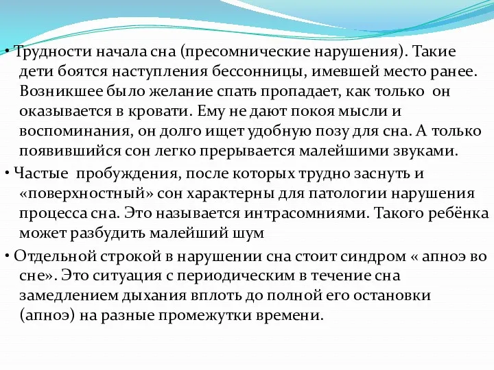 • Трудности начала сна (пресомнические нарушения). Такие дети боятся наступления