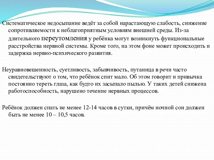 Систематическое недосыпание ведёт за собой нарастающую слабость, снижение сопротивляемости к