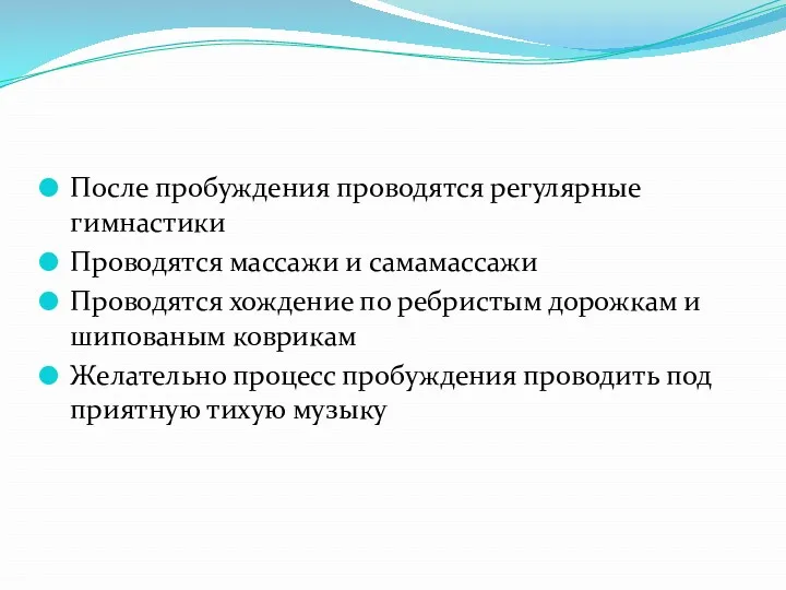 После пробуждения проводятся регулярные гимнастики Проводятся массажи и самамассажи Проводятся