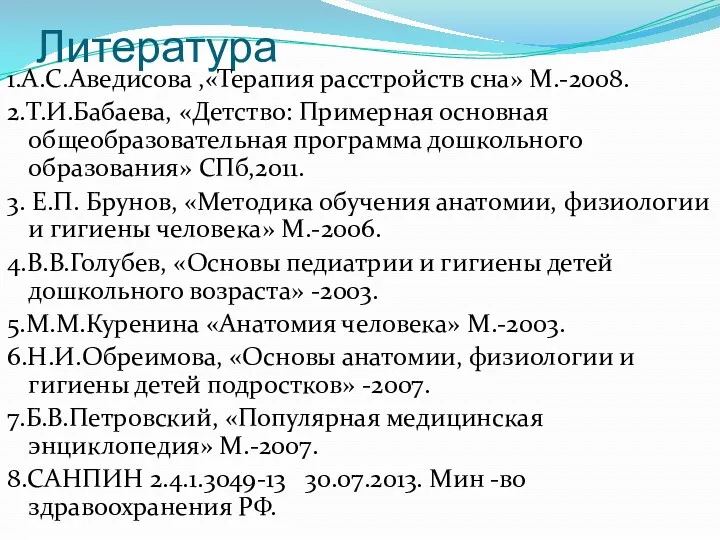 Литература 1.А.С.Аведисова ,«Терапия расстройств сна» М.-2008. 2.Т.И.Бабаева, «Детство: Примерная основная