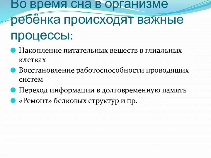 Во время сна в организме ребёнка происходят важные процессы: Накопление